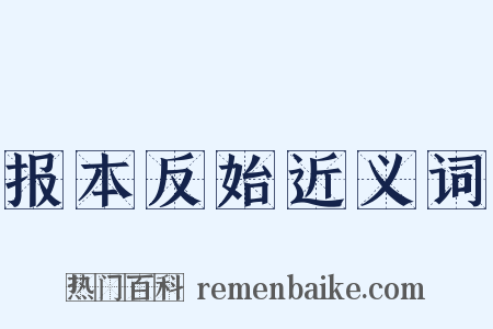 报本反始近义词是什么意思的图片
